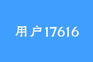 用户17616