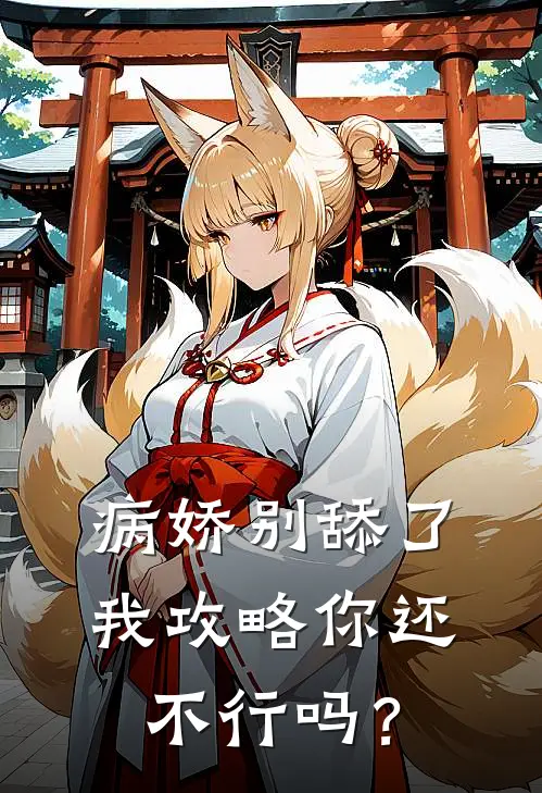 病娇别舔了，我攻略你还不行吗？