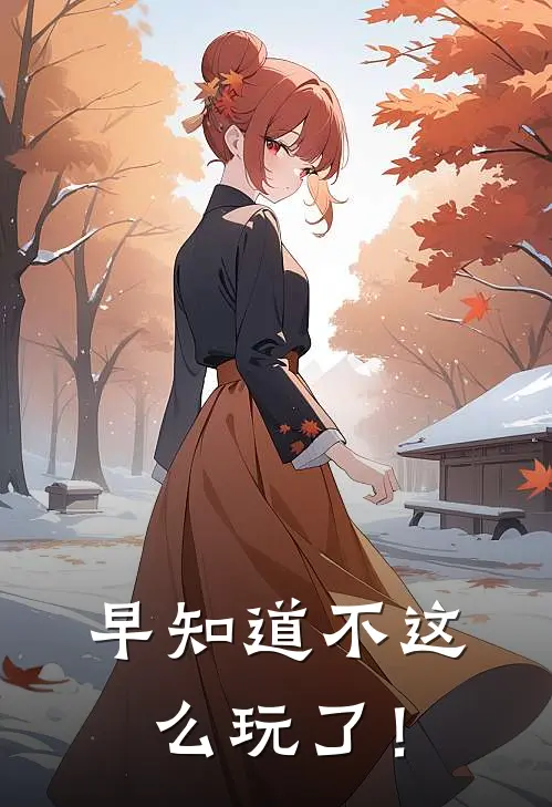 早知道不这么玩了！