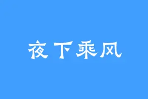 夜下乘风