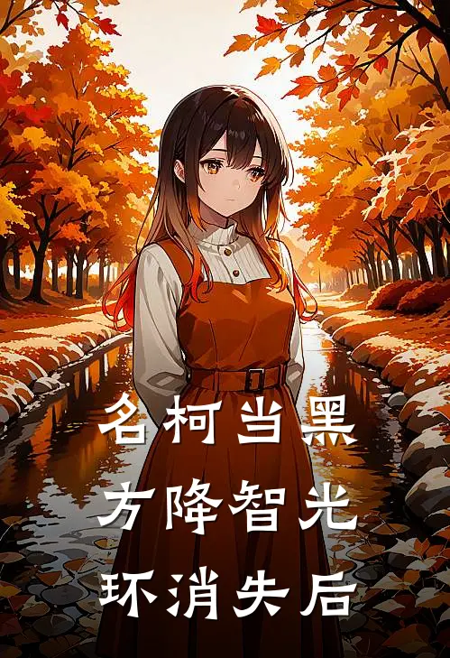 名柯当黑方降智光环消失后