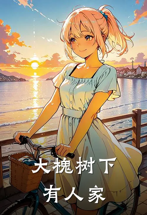 大槐树下有人家