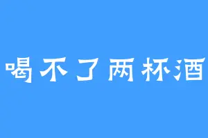 喝不了两杯酒