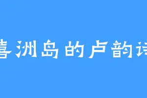 喜洲岛的卢韵诗