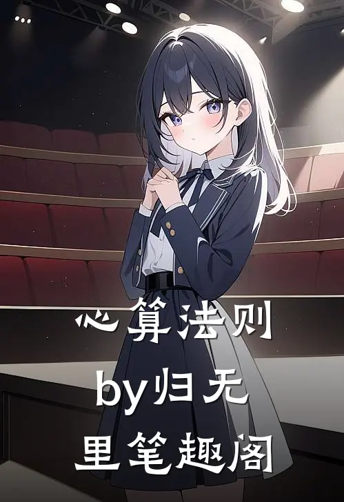 心算法则by归无里笔趣阁