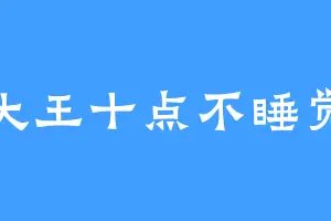 大王十点不睡觉
