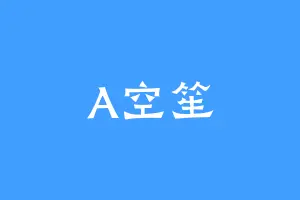 A空笙