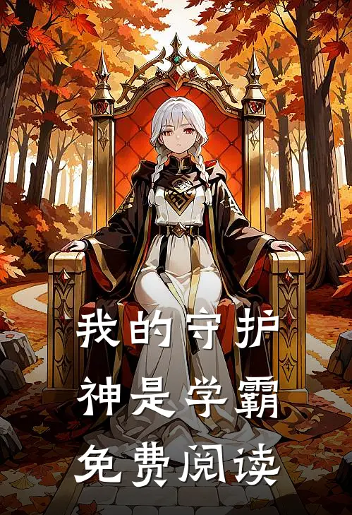 我的守护神是学霸免费阅读