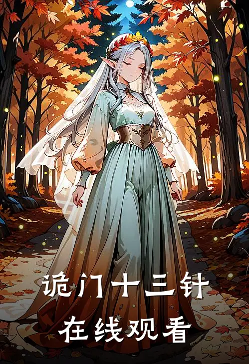 诡门十三针在线观看