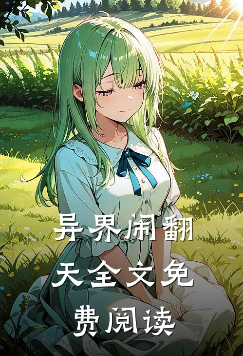 异界闹翻天全文免费阅读