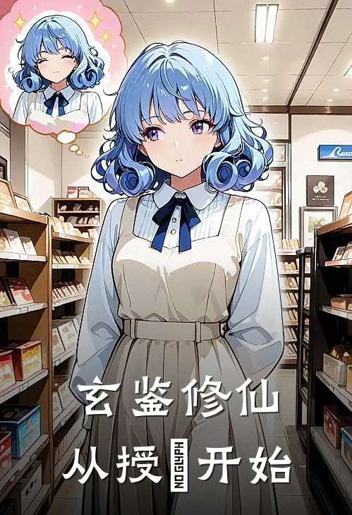 玄鉴修仙，从授箓开始陈衡陈行远最新小说推荐_热门小说排行榜玄鉴修仙，从授箓开始(陈衡陈行远)