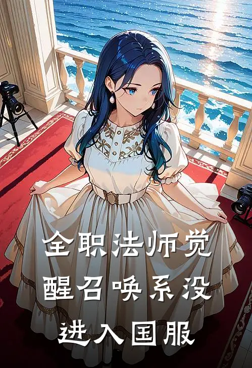 全职法师觉醒召唤系没进入国服