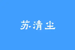 苏清尘