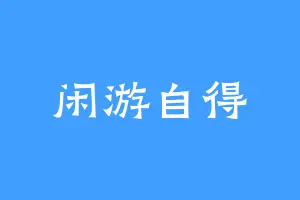闲游自得