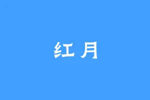 红月