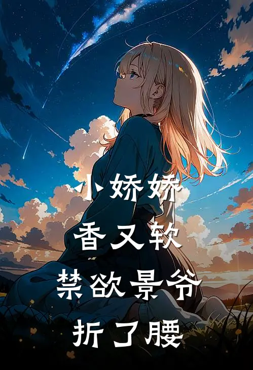 小娇娇香又软，禁欲景爷折了腰陆景珩姜林晚完整版小说_最新章节列表小娇娇香又软，禁欲景爷折了腰(陆景珩姜林晚)