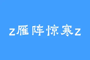 z雁阵惊寒z