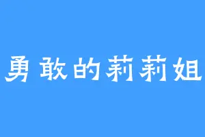勇敢的莉莉姐