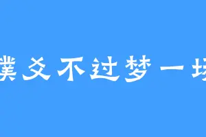 璞爻不过梦一场