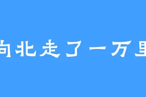 向北走了一万里