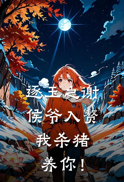 逐玉之谢侯爷入赘，我杀猪养你！