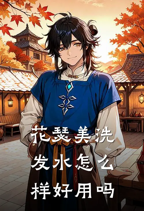 花瑟美洗发水怎么样好用吗