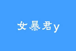 女暴君y