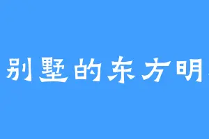 大别墅的东方明珠