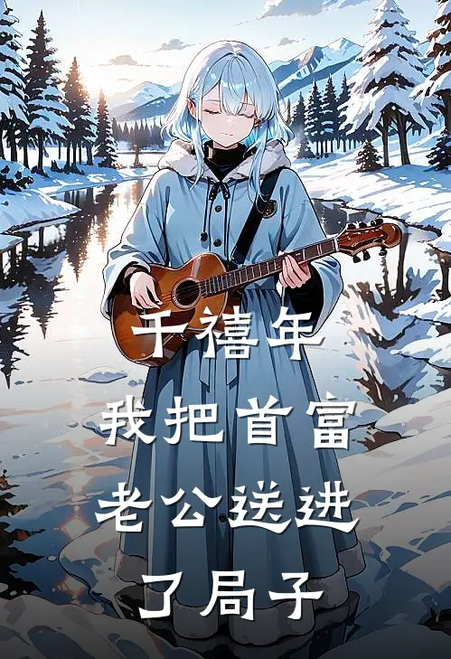 千禧年，我把首富老公送进了局子(沈建国林夏)在线免费小说_完整版免费小说千禧年，我把首富老公送进了局子(沈建国林夏)