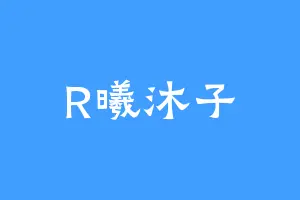 R曦沐子