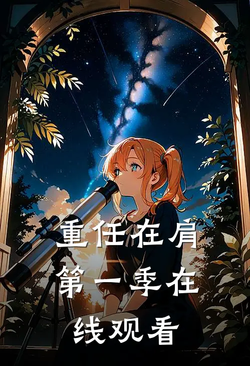 重任在肩第一季在线观看