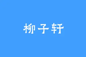 柳子轩
