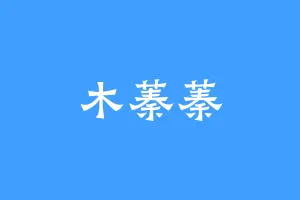 木蓁蓁