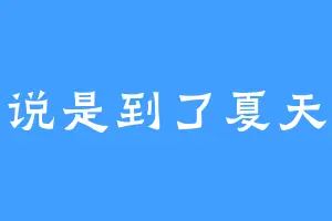 说是到了夏天