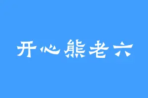 开心熊老六