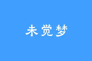 未觉梦