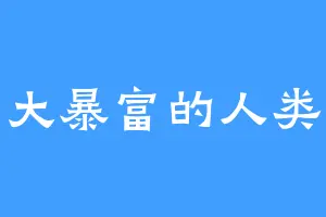 大暴富的人类
