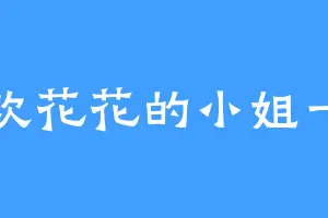 喜欢花花的小姐一枚