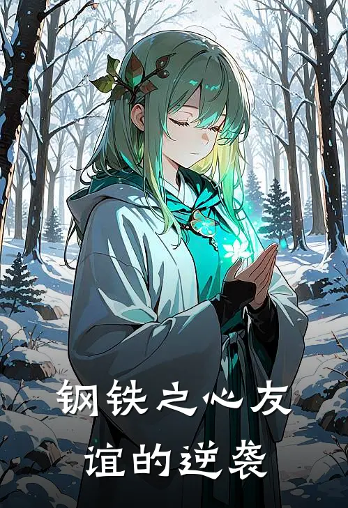 林墨雷克斯《钢铁之心友谊的逆袭》小说免费在线阅读_钢铁之心友谊的逆袭(林墨雷克斯)已完结小说