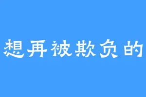 不想再被欺负的沐