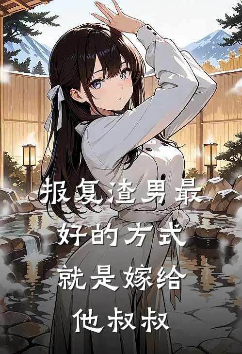 报复渣男最好的方式，就是嫁给他叔叔顾言洲苏富比全集免费小说_免费小说完结报复渣男最好的方式，就是嫁给他叔叔(顾言洲苏富比)