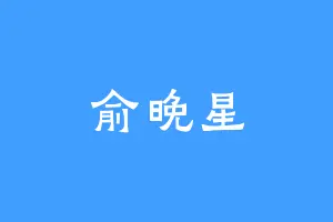 俞晚星