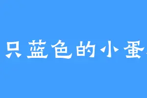 一只蓝色的小蛋糕