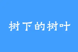 树下的树叶