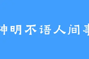 神明不语人间事