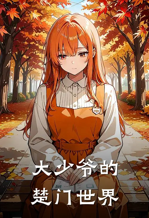 大少爷的楚门世界