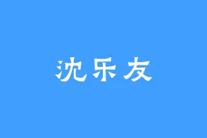 沈乐友
