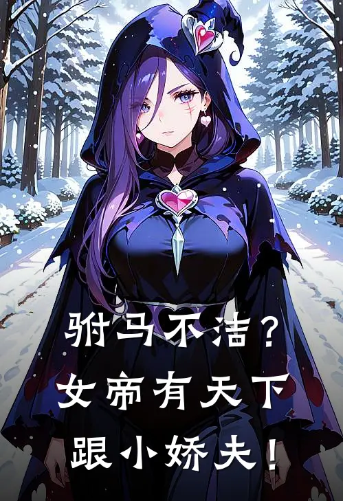 驸马不洁？女帝有天下跟小娇夫！