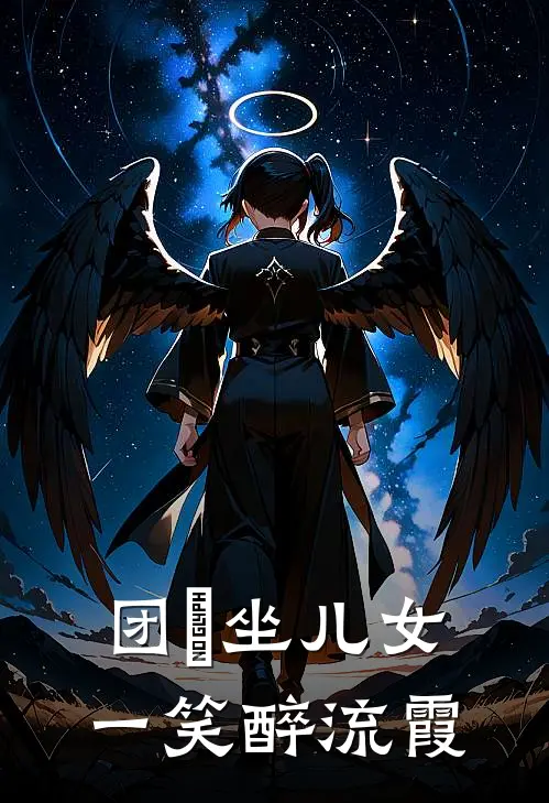 团圞坐儿女,一笑醉流霞