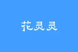 花灵灵